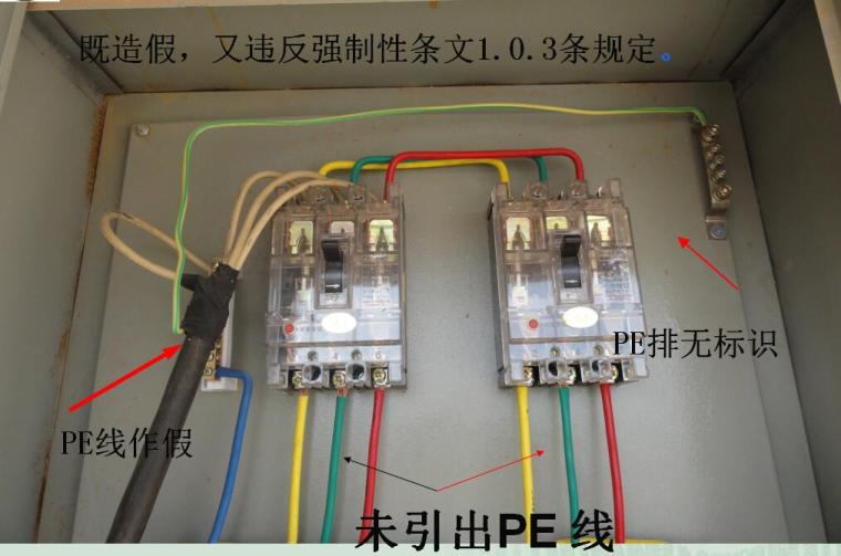 临时用电习惯性违章检查重点及管理对策培训PPT（270余页）-未引出PE线