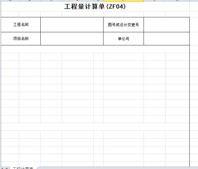 广州地铁工程变更表格-工程量计算单-工程量计算单