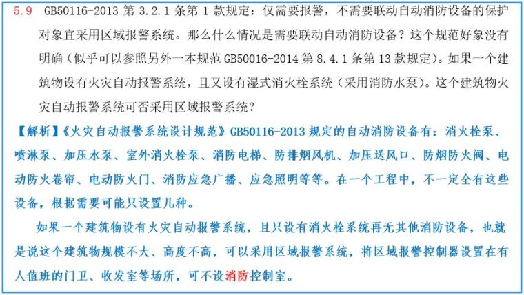 住宅电气、火灾自动报警系统、其他问题160问解析（一）_9