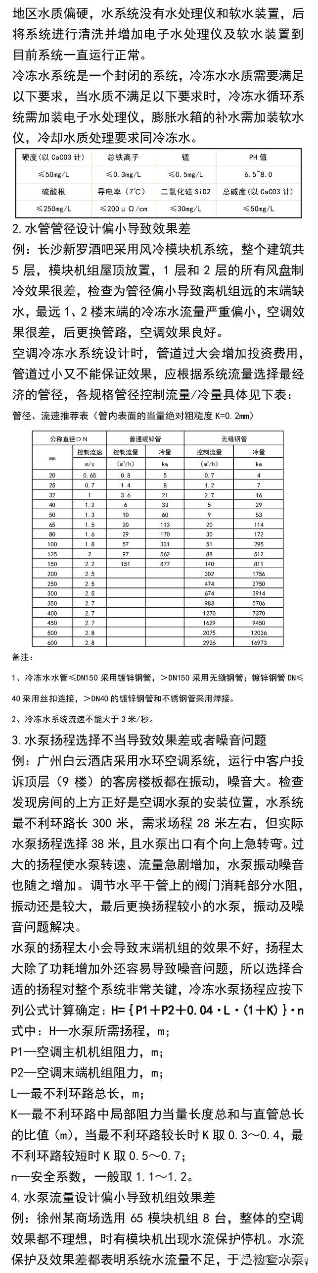 中央空调系统设计安装常见问题_7