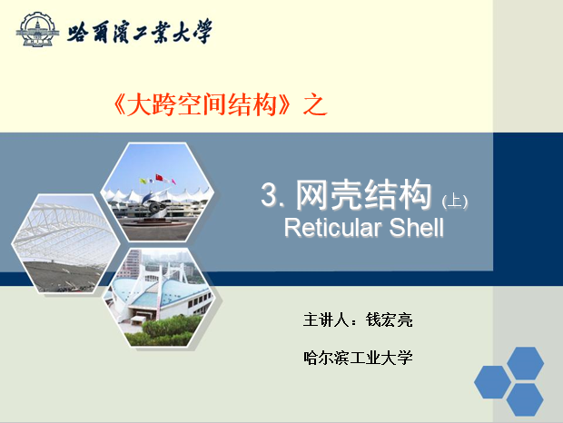 大跨结构SU资料下载-大跨空间结构之网壳结构-哈工大