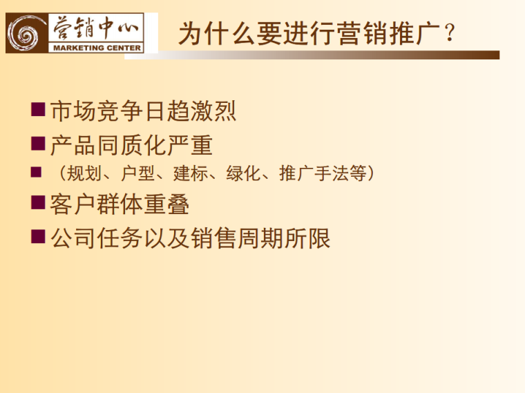 房地产营销推广流程-为什么要进行营销推广