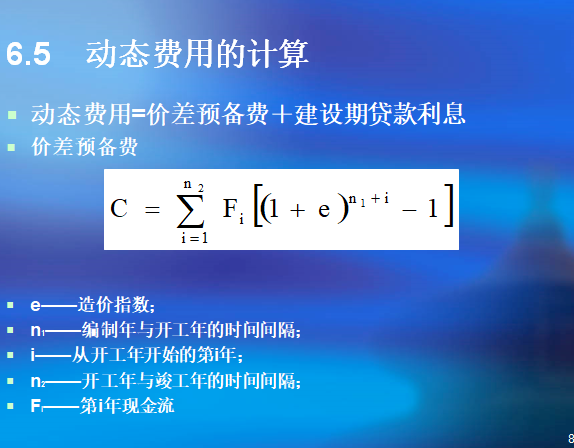 电力系统概预算编制讲解资料（186页）-动态费用计算