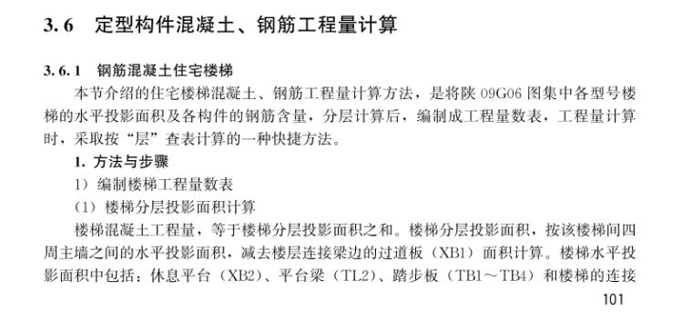 2018建筑工程量速算方法与技巧实例详解-钢筋混凝土工程量计算