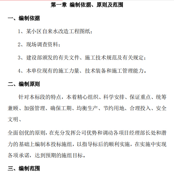 成都某小区的给水工程施工组织设计-编制依据、原则及范围