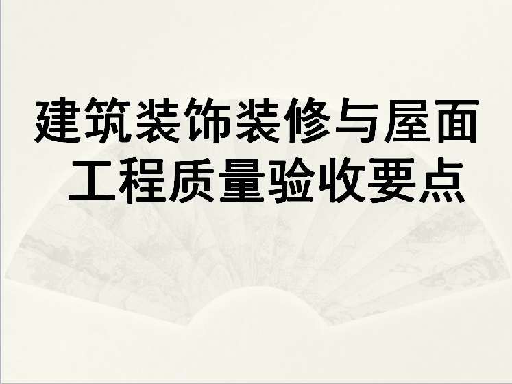 建筑屋面工程要点资料下载-建筑装饰装修与屋面工程质量验收要点