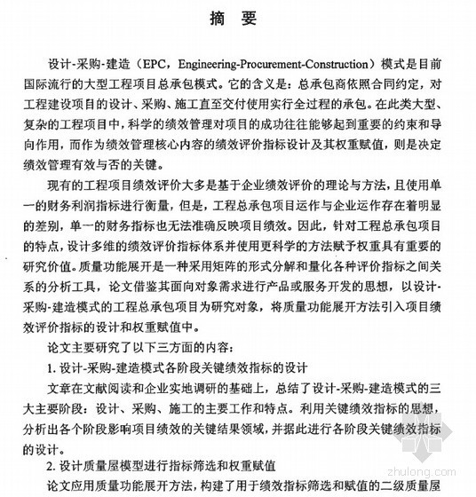 EPC项目造价目标资料下载-[硕士]工程总承包EPC项目绩效评价研究[2009]