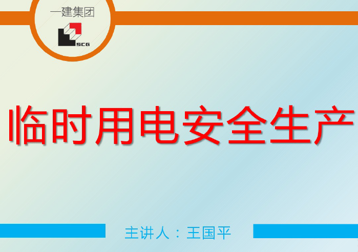 临时用电安控资料下载-临时用电安全培训96页