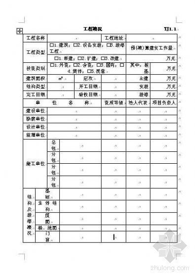 屋面工程施工质量验收资料下载-工程施工质量验收资料表格