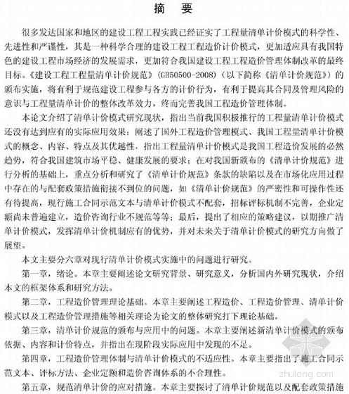 清单计价范本资料下载-[硕士]现行清单计价模式实施中的问题与对策研究[2011]