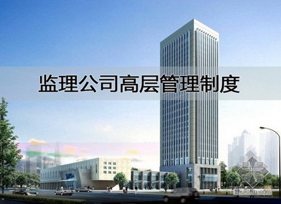 业主建设工程管理表格资料下载-[湖南]监理公司工程管理制度（完整版 参考价值高）