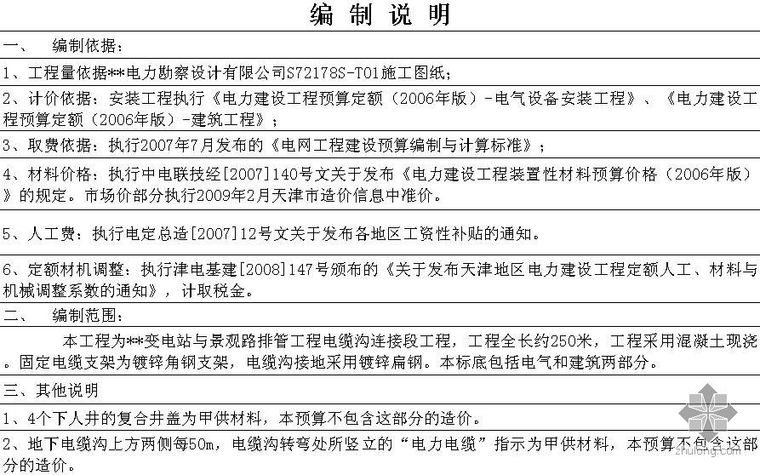 工程预算实例天津资料下载-天津某变电站站外电缆沟改造建安工程预算书（2009-2）