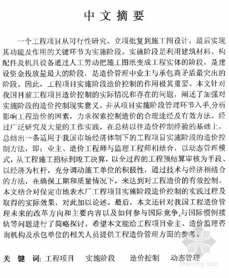 项目实施阶段管理方法资料下载-[硕士]工程项目实施阶段的造价控制方法研究[2002]