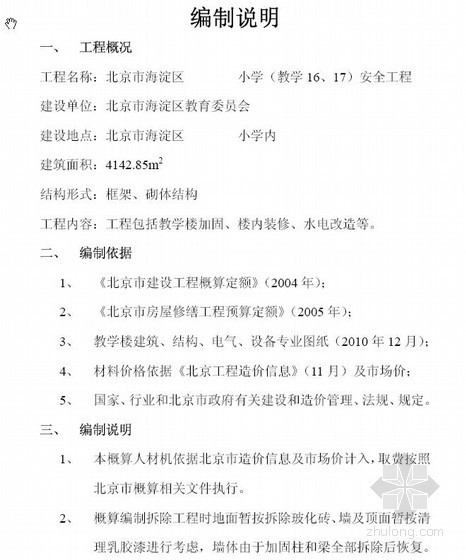 改造结构加固预算书资料下载-北京某小学教学楼加固改造工程概算书实例（2010-12）