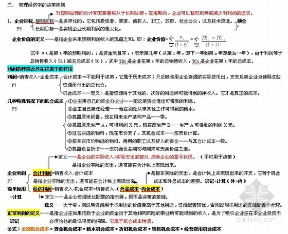 工程造价科目资料下载-工程造价专业管理经济学科目考点精华汇编（18页）