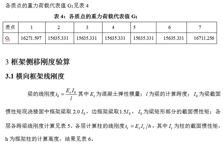 11235平米七层大学生公寓结构计算设计（Word.71页）-框架侧移刚度验算