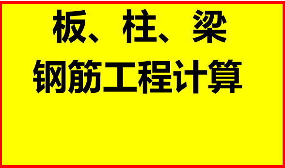 板梁柱钢筋计算资料下载-柱板梁钢筋工程量计算