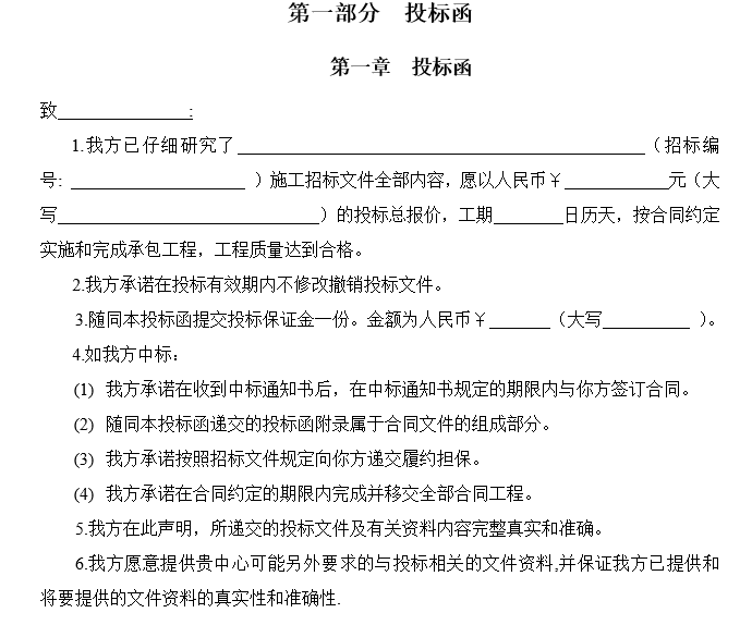 装饰装修工程投标文件范本-投标函