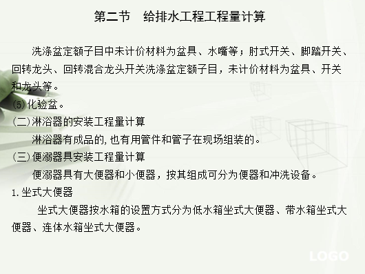 给排水、采暖、燃气工程工程量计算-洁具安装