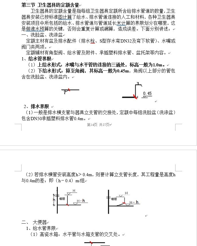 安装工程算量给排水专业实例(含图纸及计算式)-5、卫生器具的定额含量