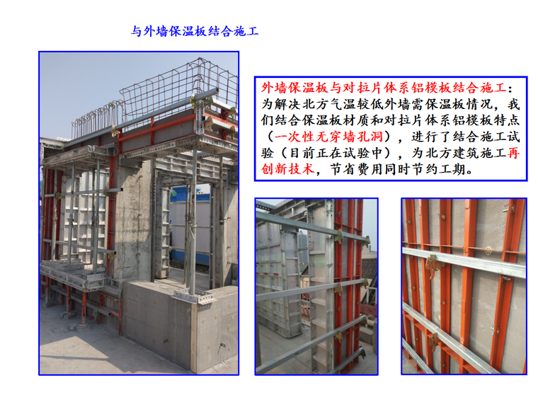 拉片体系铝模板技术应用-外墙保温