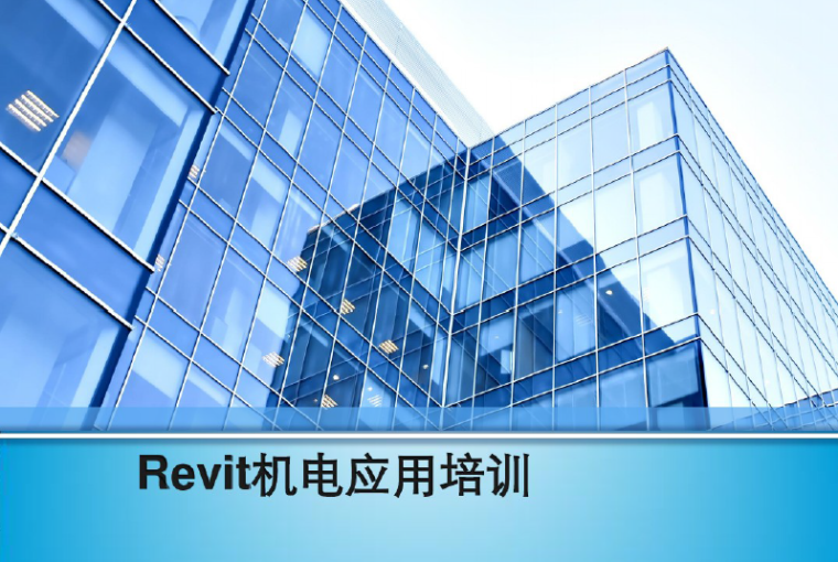 Revit建筑施工图培训资料下载-Revit机电培训118页