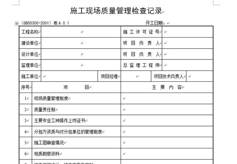 广东省全套消防工程验收资料资料下载-全套建筑工程施工资料表格(完整版)