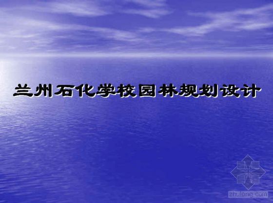 兰州规划设计资料下载-兰州石化学校园林规划设计