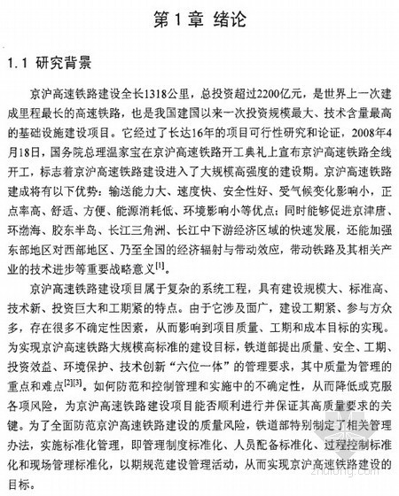 [硕士]基于贝叶斯网络的京沪高铁建设项目质量风险分析[2009]- 