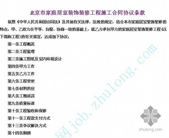 装饰装修协议资料下载-北京市家庭居室装饰装修工程施工合同协议条款