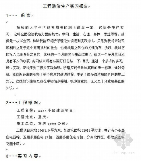造价生产实习资料下载-工程造价专业生产实习报告（2009）