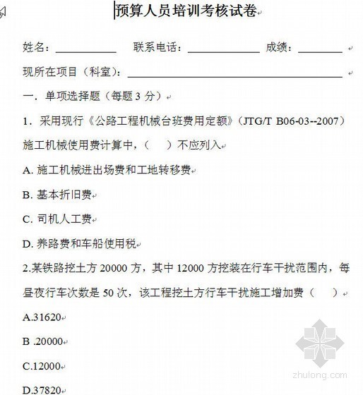 建筑工程技术人员培训计划资料下载-预算人员培训考核试卷