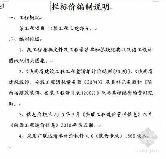 陕西省工程量清单及计价资料下载-陕西省某办公楼土建工程拦标价实例（2010-09）