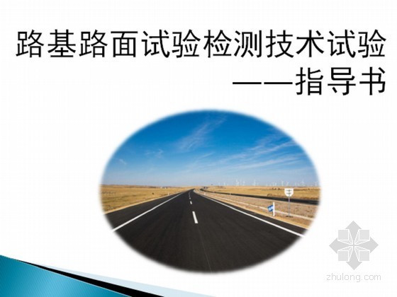 路基路面平整度检测资料下载-路基路面试验检测技术试验指导书