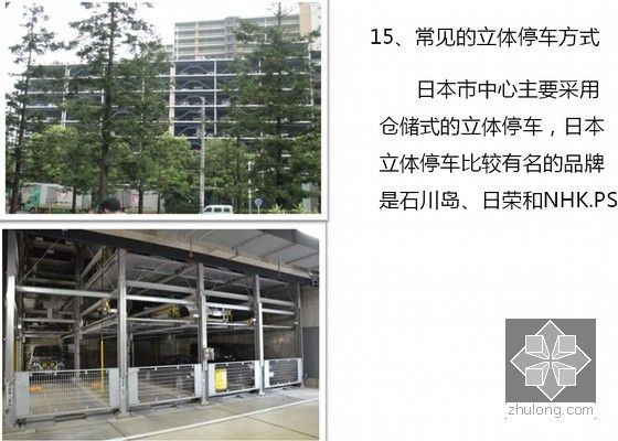 日本建筑项目参观考察及体会总结（附图丰富 161页）-常见的立体停车方式