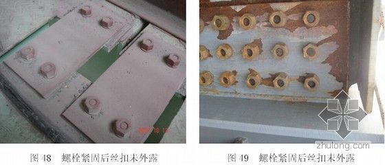 建筑工程质量通病防治手册180余页（主体 钢结构 装饰装修等）-螺栓紧固后外露丝扣少于规范要求