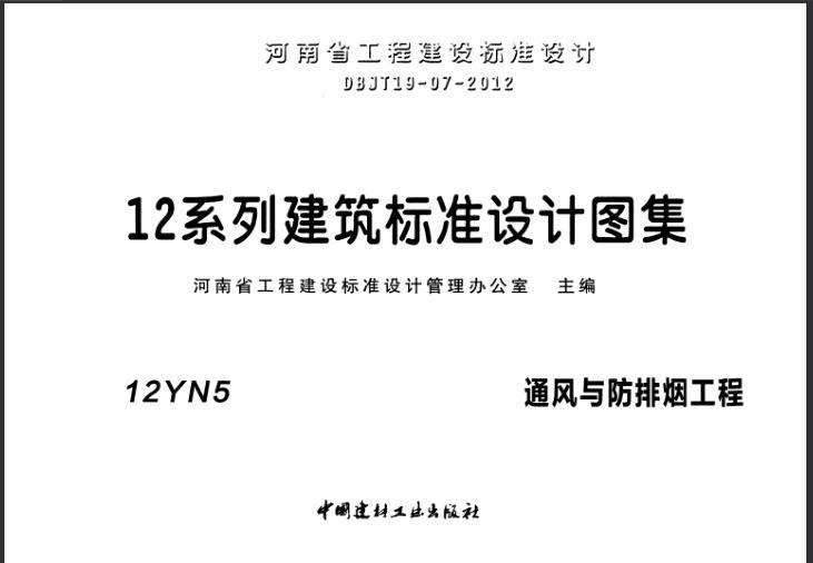 通风与防排烟资料下载-12YN5 通风与防排烟工程 图集.pdf