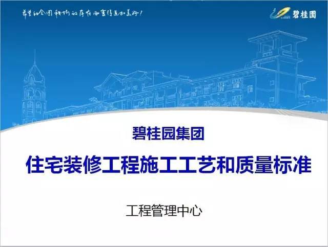 碧桂园高层全套图纸资料下载-碧桂园住宅装修工程全套施工工艺和质量标准，值得一看！