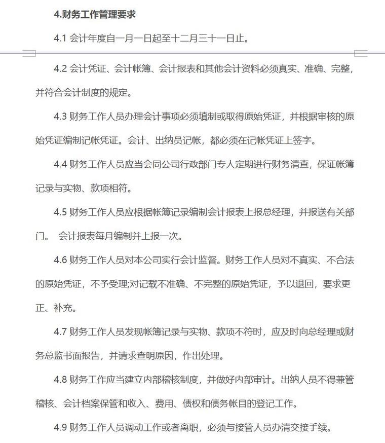 房地产公司财务管理制度细则（共9页）-财务工作管理要求