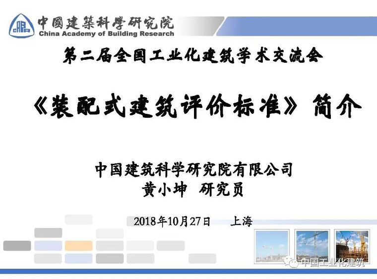 装配建筑评价资料下载-装配式建筑评价标准解读