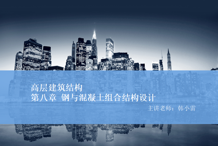 华南理工大学快题平面图资料下载-组合结构-华南理工大学（PPT，43页）