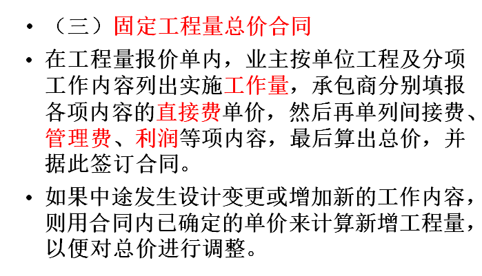 建筑工程概预算与工程量清单计价-440页ppt-固定工程量总价合同