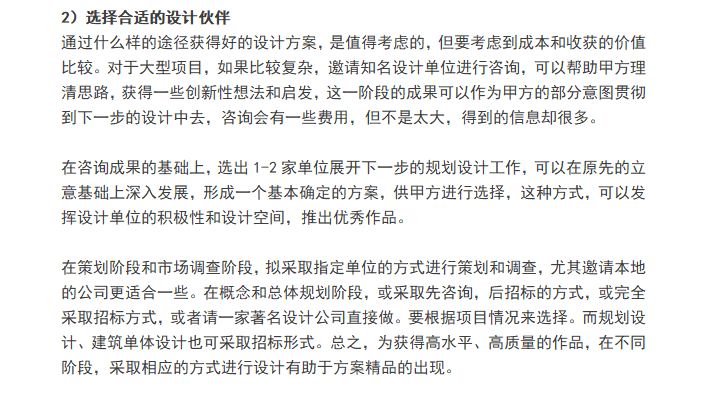 房地产设计管理中的五个关键要点（共5页）-选择合适的设计伙伴