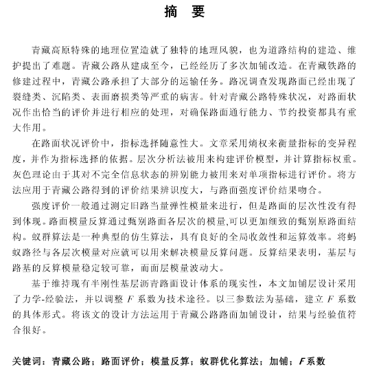 沥青路面加铺技术研究资料下载-硕士论文 旧沥青路面评价与加铺设计方法研究