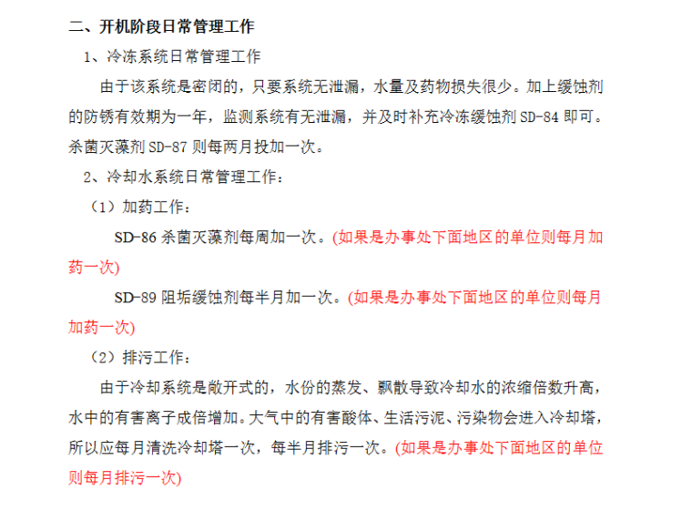 市中心医院中央空调全年水质管理施工组织设计方案（Word.10页）-开机阶段日常管理工作