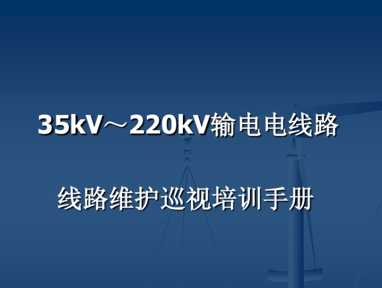 输电线路方案资料下载-输电线路维护培训49页