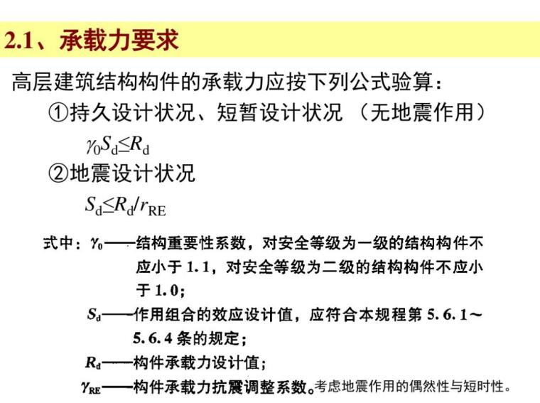 高层建筑结构设计要求及荷载效应组合（PDF，共35页）-承载力要求3