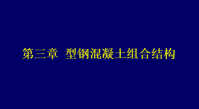 型钢混凝土框架梁柱资料下载-型钢混凝土组合结构