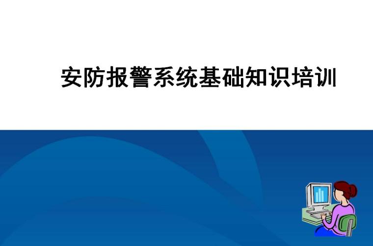 安防报警系统基础知识培训-封面