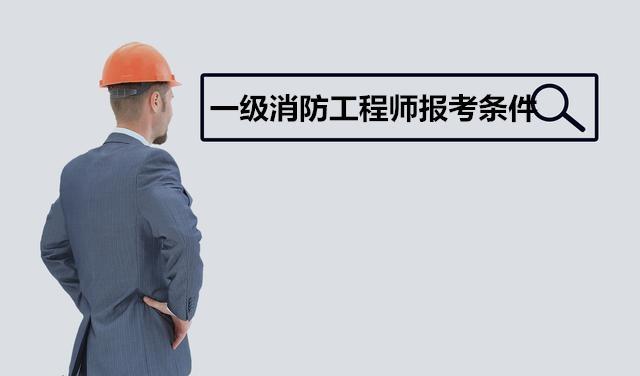 黑龙江消防注册工程师报考条件资料下载-2018年消防工程报考条件，你符合吗？